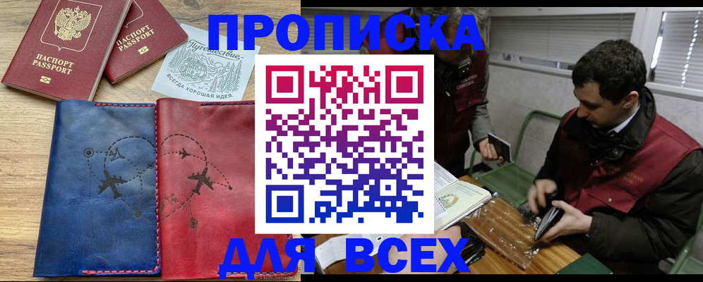 прописка в Соль-Илецке